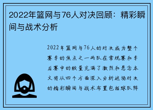 2022年篮网与76人对决回顾：精彩瞬间与战术分析