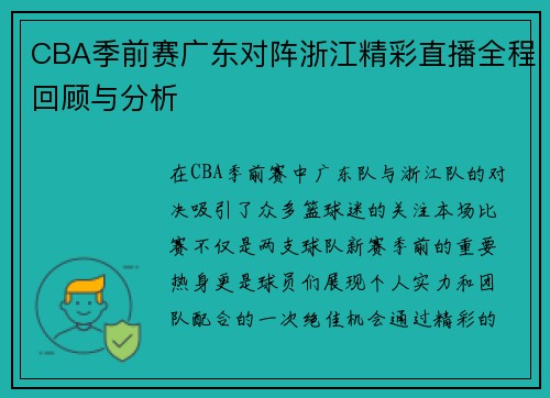 CBA季前赛广东对阵浙江精彩直播全程回顾与分析