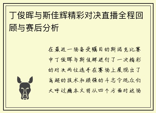 丁俊晖与斯佳辉精彩对决直播全程回顾与赛后分析