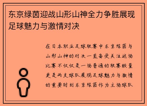 东京绿茵迎战山形山神全力争胜展现足球魅力与激情对决