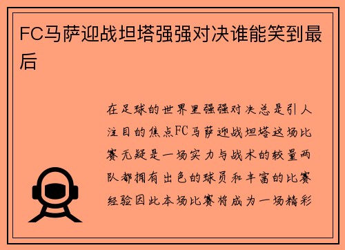FC马萨迎战坦塔强强对决谁能笑到最后