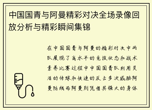 中国国青与阿曼精彩对决全场录像回放分析与精彩瞬间集锦