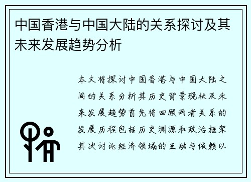 中国香港与中国大陆的关系探讨及其未来发展趋势分析