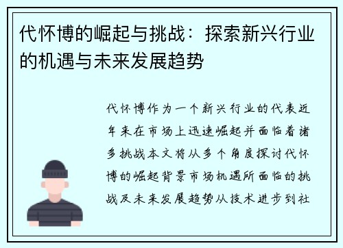 代怀博的崛起与挑战：探索新兴行业的机遇与未来发展趋势