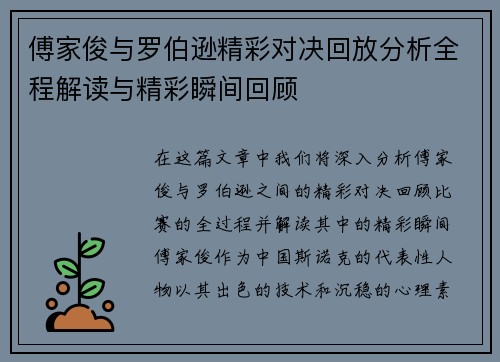 傅家俊与罗伯逊精彩对决回放分析全程解读与精彩瞬间回顾