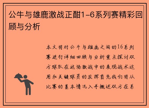公牛与雄鹿激战正酣1-6系列赛精彩回顾与分析
