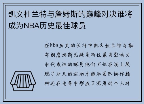 凯文杜兰特与詹姆斯的巅峰对决谁将成为NBA历史最佳球员