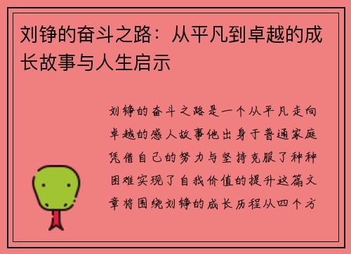 刘铮的奋斗之路：从平凡到卓越的成长故事与人生启示