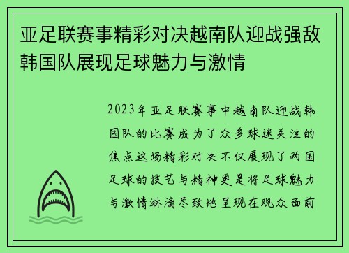 亚足联赛事精彩对决越南队迎战强敌韩国队展现足球魅力与激情