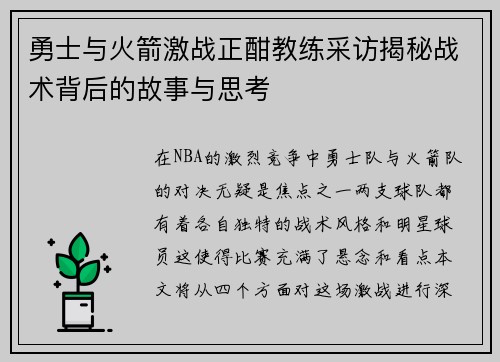 勇士与火箭激战正酣教练采访揭秘战术背后的故事与思考