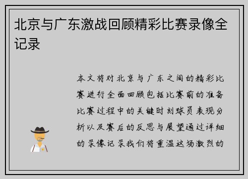 北京与广东激战回顾精彩比赛录像全记录