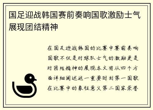 国足迎战韩国赛前奏响国歌激励士气展现团结精神