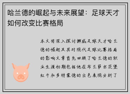 哈兰德的崛起与未来展望：足球天才如何改变比赛格局