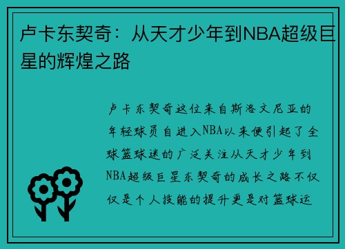 卢卡东契奇：从天才少年到NBA超级巨星的辉煌之路
