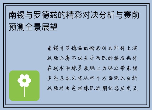 南锡与罗德兹的精彩对决分析与赛前预测全景展望