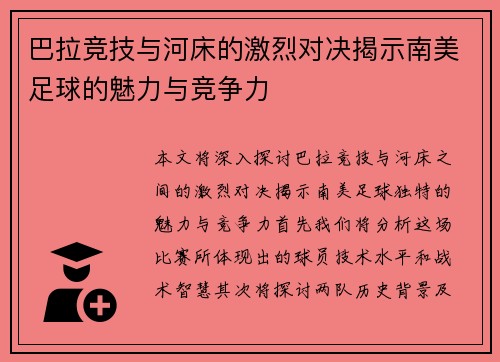 巴拉竞技与河床的激烈对决揭示南美足球的魅力与竞争力