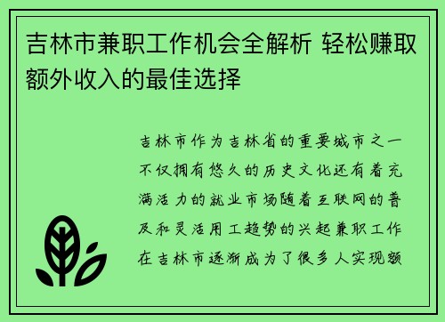 吉林市兼职工作机会全解析 轻松赚取额外收入的最佳选择