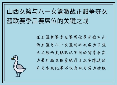 山西女篮与八一女篮激战正酣争夺女篮联赛季后赛席位的关键之战
