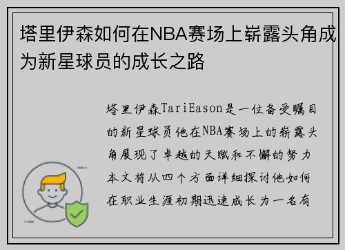 塔里伊森如何在NBA赛场上崭露头角成为新星球员的成长之路