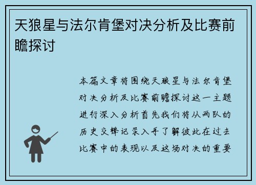 天狼星与法尔肯堡对决分析及比赛前瞻探讨