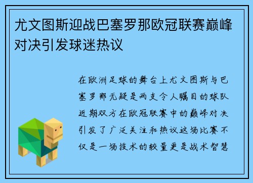 尤文图斯迎战巴塞罗那欧冠联赛巅峰对决引发球迷热议