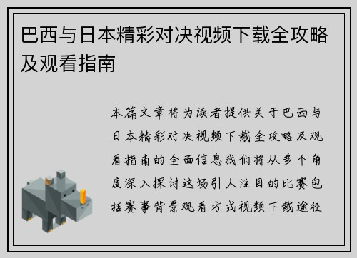 巴西与日本精彩对决视频下载全攻略及观看指南