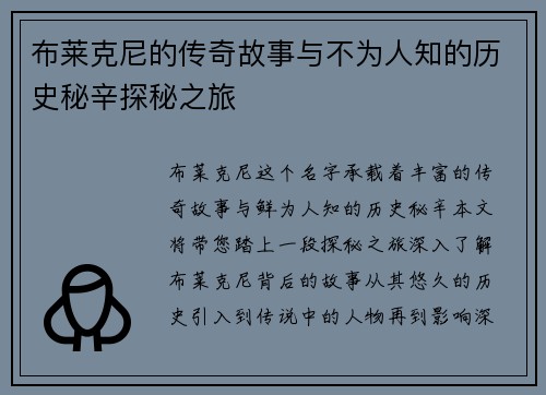 布莱克尼的传奇故事与不为人知的历史秘辛探秘之旅