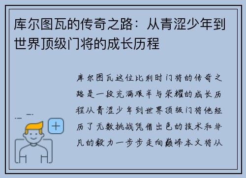 库尔图瓦的传奇之路：从青涩少年到世界顶级门将的成长历程