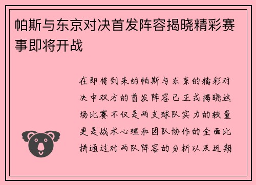 帕斯与东京对决首发阵容揭晓精彩赛事即将开战