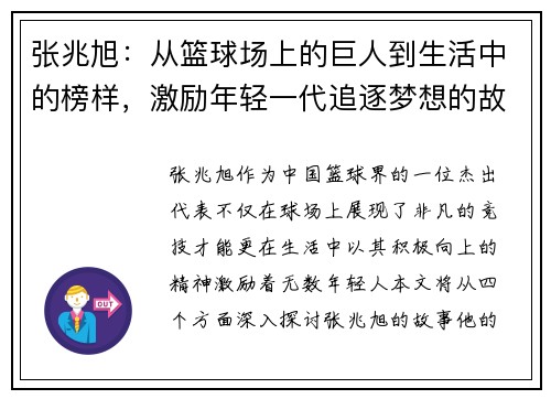 张兆旭：从篮球场上的巨人到生活中的榜样，激励年轻一代追逐梦想的故事