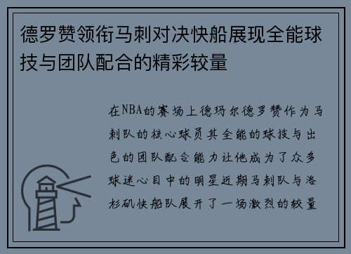 德罗赞领衔马刺对决快船展现全能球技与团队配合的精彩较量