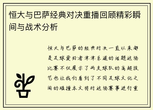 恒大与巴萨经典对决重播回顾精彩瞬间与战术分析