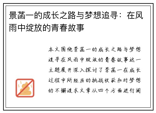 景菡一的成长之路与梦想追寻：在风雨中绽放的青春故事