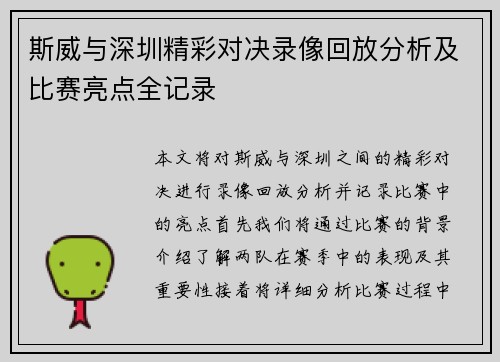 斯威与深圳精彩对决录像回放分析及比赛亮点全记录