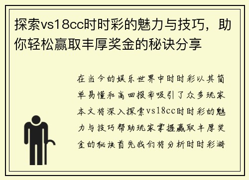 探索vs18cc时时彩的魅力与技巧，助你轻松赢取丰厚奖金的秘诀分享