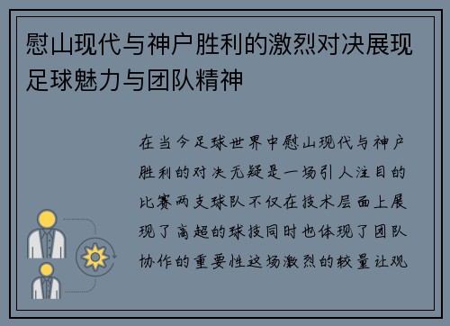 慰山现代与神户胜利的激烈对决展现足球魅力与团队精神