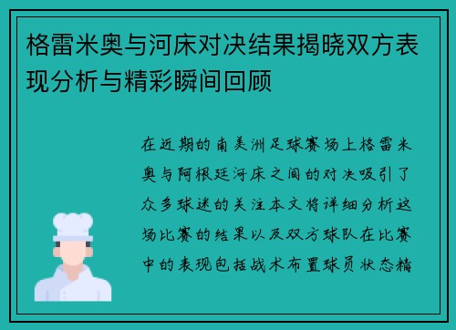 格雷米奥与河床对决结果揭晓双方表现分析与精彩瞬间回顾