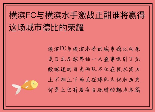 横滨FC与横滨水手激战正酣谁将赢得这场城市德比的荣耀