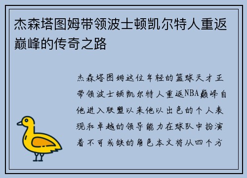 杰森塔图姆带领波士顿凯尔特人重返巅峰的传奇之路
