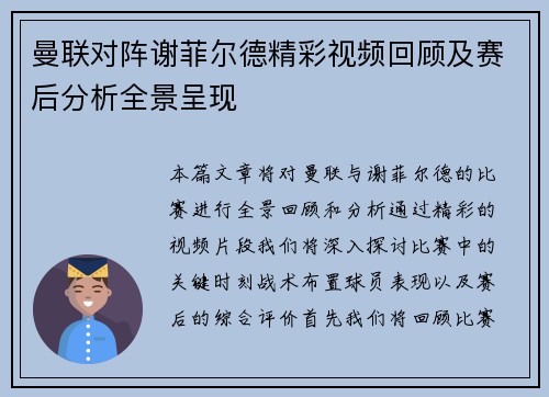 曼联对阵谢菲尔德精彩视频回顾及赛后分析全景呈现