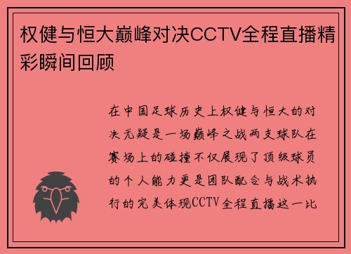 权健与恒大巅峰对决CCTV全程直播精彩瞬间回顾