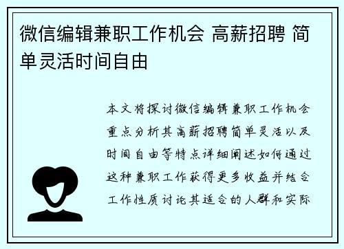 微信编辑兼职工作机会 高薪招聘 简单灵活时间自由