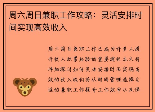 周六周日兼职工作攻略：灵活安排时间实现高效收入