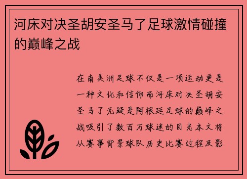河床对决圣胡安圣马了足球激情碰撞的巅峰之战