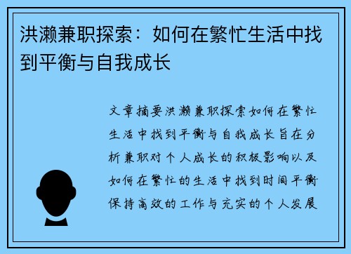 洪濑兼职探索：如何在繁忙生活中找到平衡与自我成长