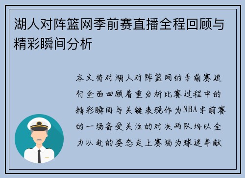 湖人对阵篮网季前赛直播全程回顾与精彩瞬间分析