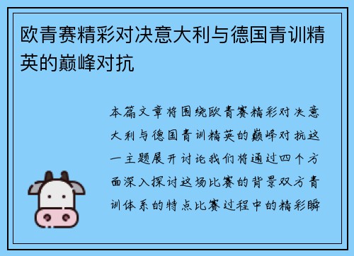 欧青赛精彩对决意大利与德国青训精英的巅峰对抗
