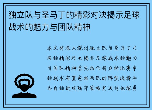 独立队与圣马丁的精彩对决揭示足球战术的魅力与团队精神