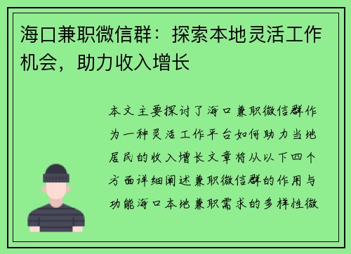 海口兼职微信群：探索本地灵活工作机会，助力收入增长