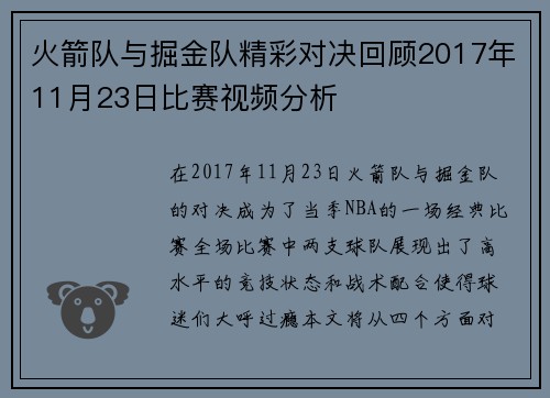 火箭队与掘金队精彩对决回顾2017年11月23日比赛视频分析